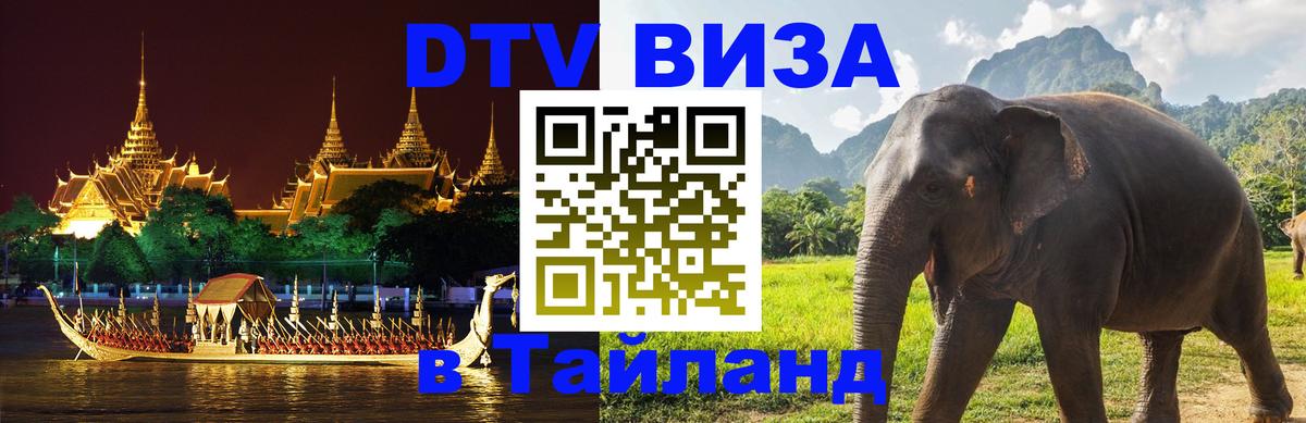 Как сделать DTV визу в Тайланд Каспийск 