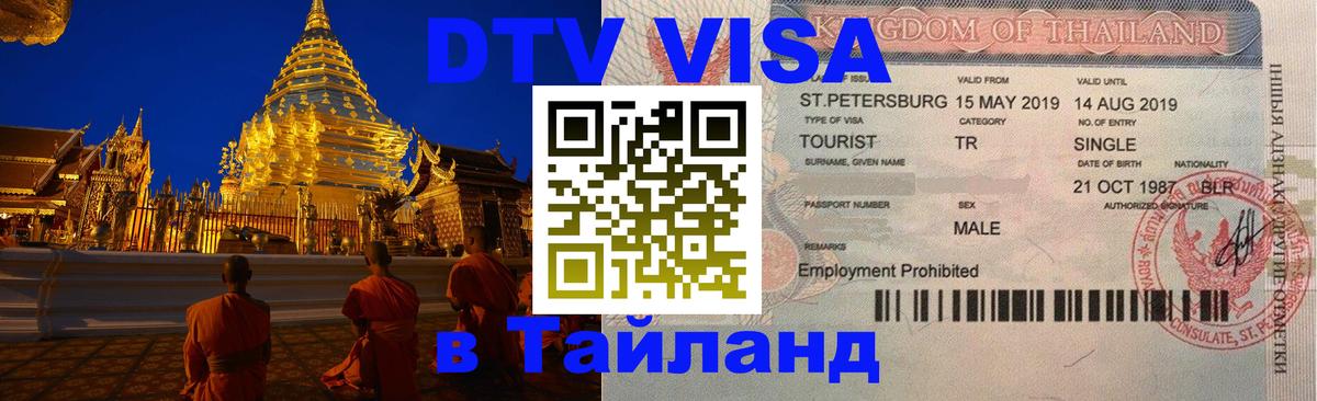 Сколько стоит виза DTV в Тайланд Каспийск 