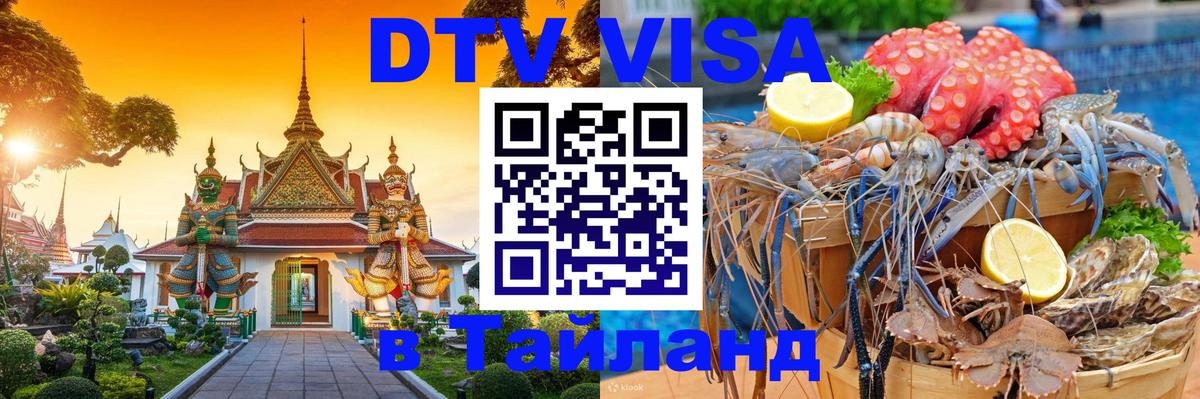Стоимость и условия DTV визы — оформление в Таиланд под ключ - Каспийск 